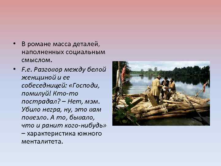  • В романе масса деталей, наполненных социальным смыслом. • F. e. Разговор между