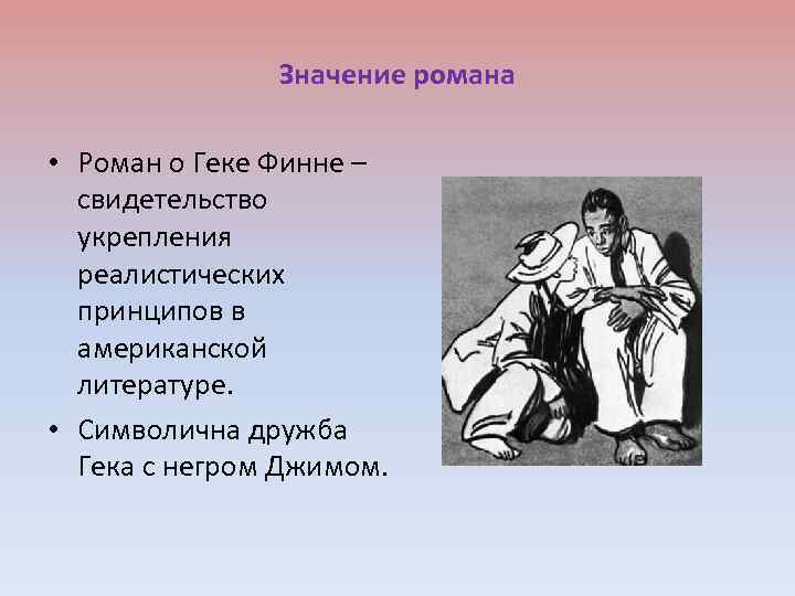 Значение романа • Роман о Геке Финне – свидетельство укрепления реалистических принципов в американской