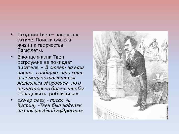  • Поздний Твен – поворот к сатире. Поиски смысла жизни и творчества. Памфлеты.