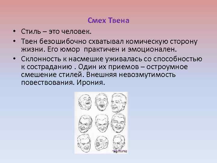 Смех Твена • Стиль – это человек. • Твен безошибочно схватывал комическую сторону жизни.