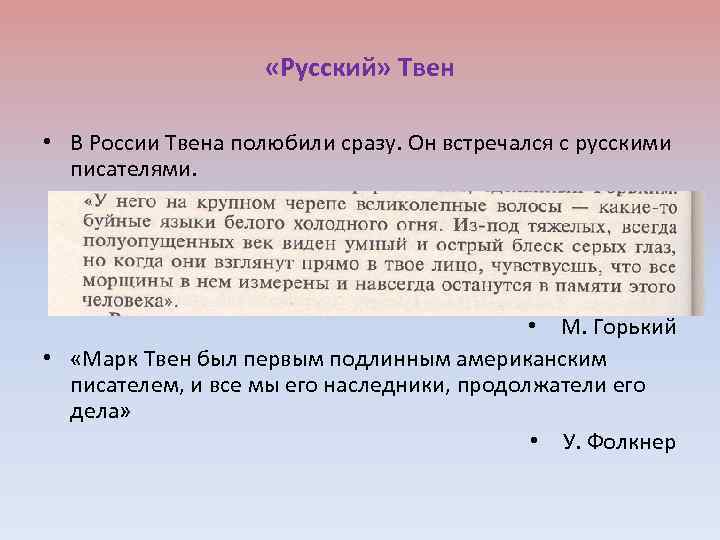  «Русский» Твен • В России Твена полюбили сразу. Он встречался с русскими писателями.