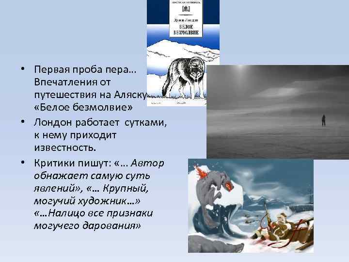  • Первая проба пера… Впечатления от путешествия на Аляску «Белое безмолвие» • Лондон