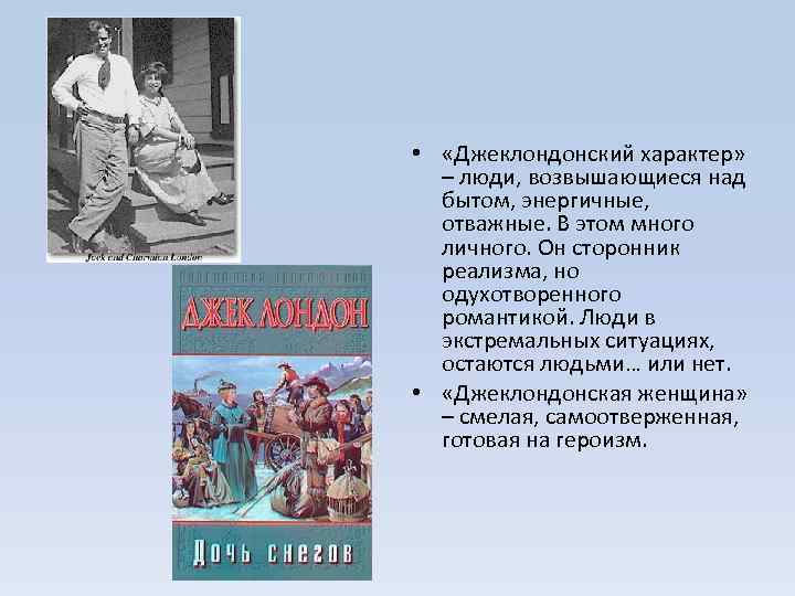  • «Джеклондонский характер» – люди, возвышающиеся над бытом, энергичные, отважные. В этом много