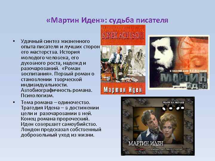  «Мартин Иден» : судьба писателя • • Удачный синтез жизненного опыта писателя и