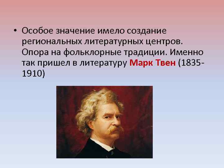  • Особое значение имело создание региональных литературных центров. Опора на фольклорные традиции. Именно