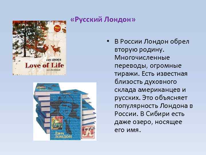  «Русский Лондон» • В России Лондон обрел вторую родину. Многочисленные переводы, огромные тиражи.