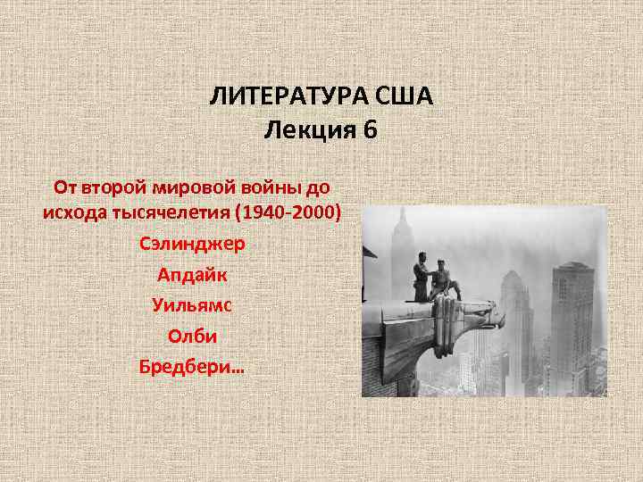 ЛИТЕРАТУРА США Лекция 6 От второй мировой войны до исхода тысячелетия (1940 -2000) Сэлинджер