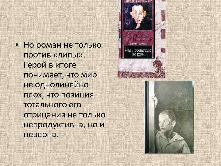  • Но роман не только против «липы» . Герой в итоге понимает, что