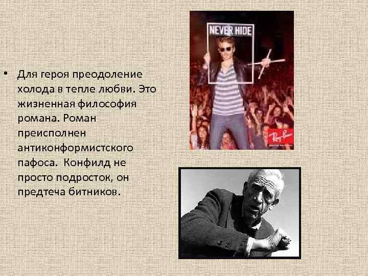  • Для героя преодоление холода в тепле любви. Это жизненная философия романа. Роман