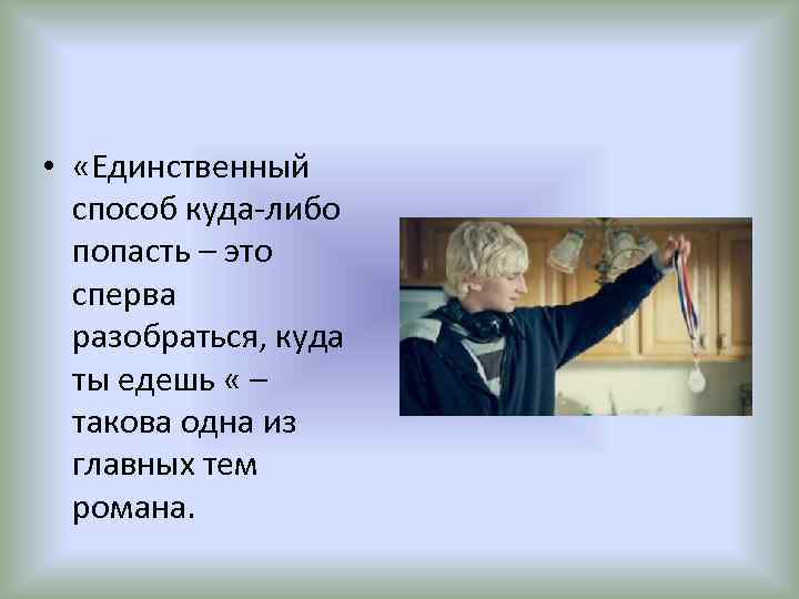  • «Единственный способ куда-либо попасть – это сперва разобраться, куда ты едешь «