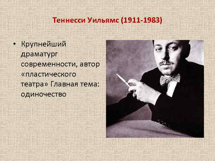 Теннесси Уильямс (1911 -1983) • Крупнейший драматург современности, автор «пластического театра» Главная тема: одиночество