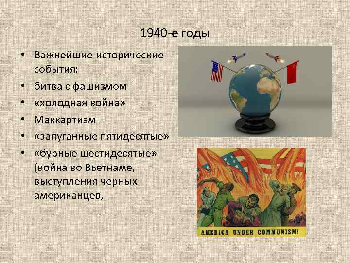 1940 -е годы • Важнейшие исторические события: • битва с фашизмом • «холодная война»