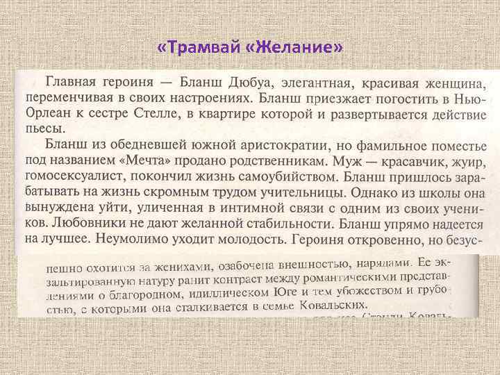  «Трамвай «Желание» 