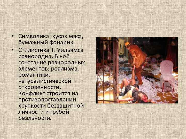  • Символика: кусок мяса, бумажный фонарик. • Стилистика Т. Уильямса разнородна. В ней