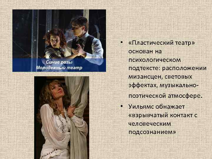  • «Пластический театр» основан на психологическом подтексте: расположении мизансцен, световых эффектах, музыкальнопоэтической атмосфере.