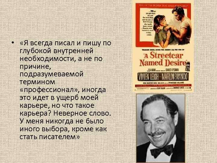  • «Я всегда писал и пишу по глубокой внутренней необходимости, а не по