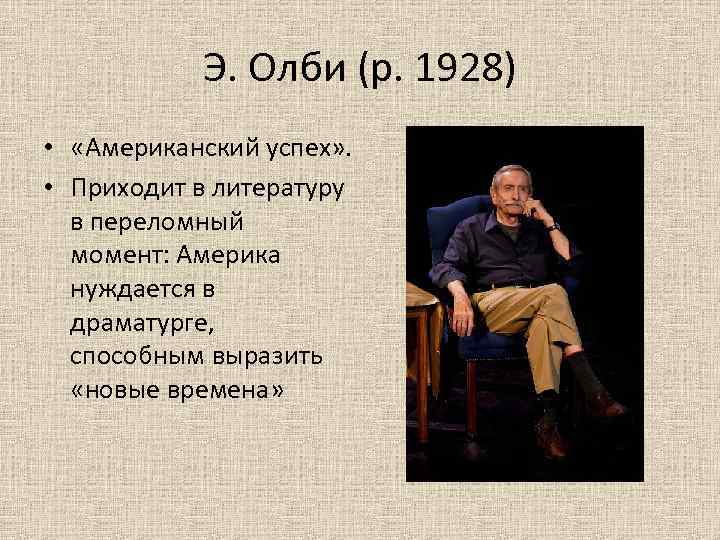 Э. Олби (р. 1928) • «Американский успех» . • Приходит в литературу в переломный