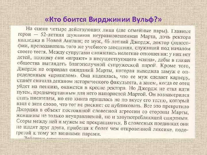  «Кто боится Вирджинии Вульф? » 