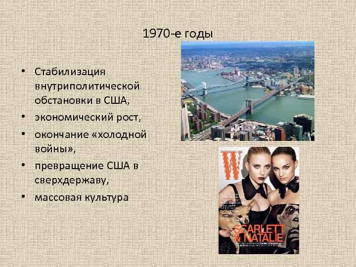 1970 -е годы • Стабилизация внутриполитической обстановки в США, • экономический рост, • окончание