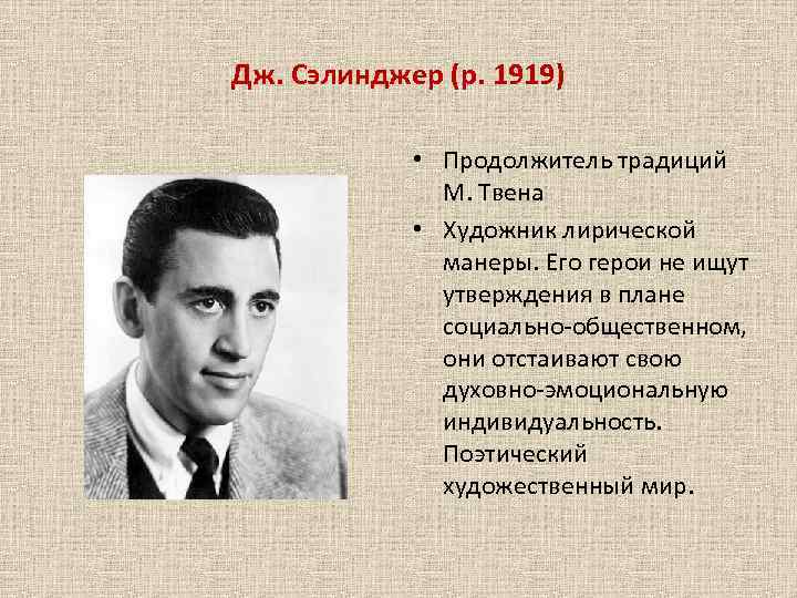 Дж. Сэлинджер (р. 1919) • Продолжитель традиций М. Твена • Художник лирической манеры. Его