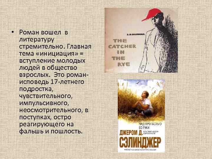  • Роман вошел в литературу стремительно. Главная тема «инициация» = вступление молодых людей