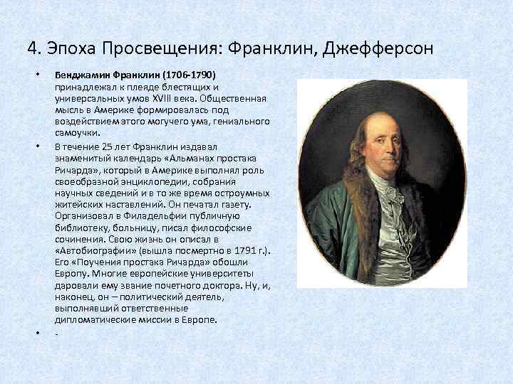 4. Эпоха Просвещения: Франклин, Джефферсон • • • Бенджамин Франклин (1706 -1790) принадлежал к