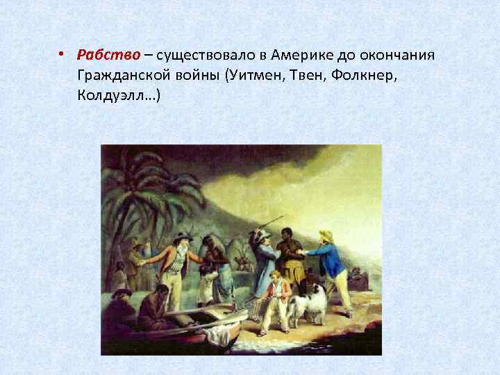  • Рабство – существовало в Америке до окончания Гражданской войны (Уитмен, Твен, Фолкнер,