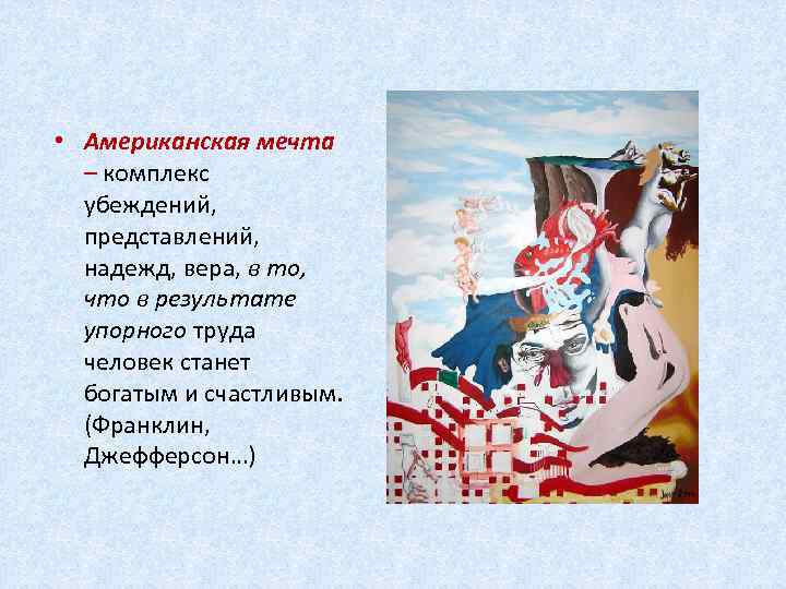  • Американская мечта – комплекс убеждений, представлений, надежд, вера, в то, что в