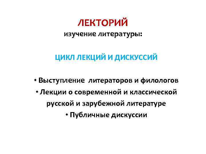 ЛЕКТОРИЙ изучение литературы: ЦИКЛ ЛЕКЦИЙ И ДИСКУССИЙ • Выступление литераторов и филологов • Лекции