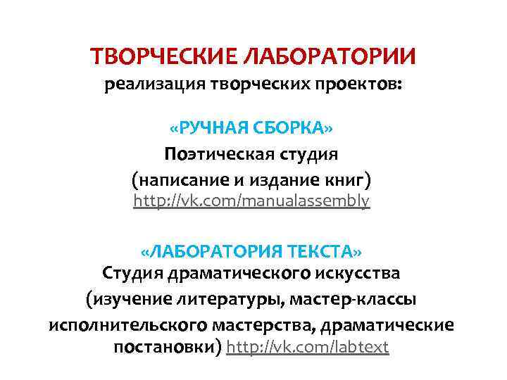 ТВОРЧЕСКИЕ ЛАБОРАТОРИИ реализация творческих проектов: «РУЧНАЯ СБОРКА» Поэтическая студия (написание и издание книг) http: