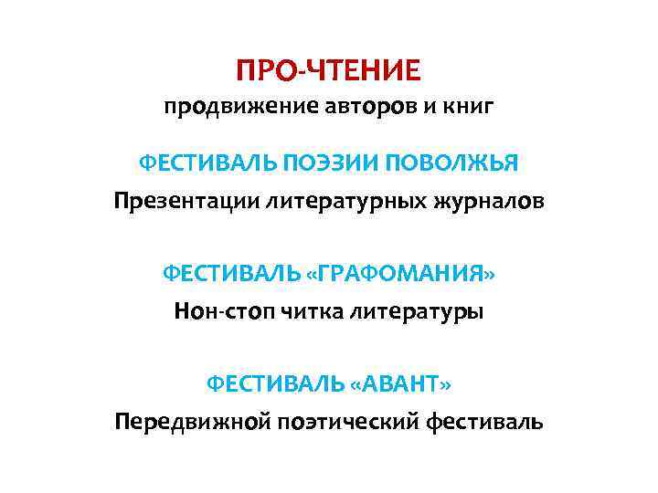 ПРО-ЧТЕНИЕ продвижение авторов и книг ФЕСТИВАЛЬ ПОЭЗИИ ПОВОЛЖЬЯ Презентации литературных журналов ФЕСТИВАЛЬ «ГРАФОМАНИЯ» Нон-стоп