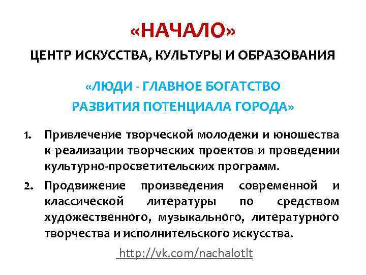  «НАЧАЛО» ЦЕНТР ИСКУССТВА, КУЛЬТУРЫ И ОБРАЗОВАНИЯ «ЛЮДИ - ГЛАВНОЕ БОГАТСТВО РАЗВИТИЯ ПОТЕНЦИАЛА ГОРОДА»