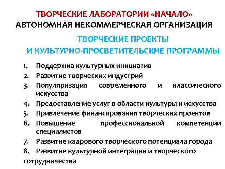 ТВОРЧЕСКИЕ ЛАБОРАТОРИИ «НАЧАЛО» АВТОНОМНАЯ НЕКОММЕРЧЕСКАЯ ОРГАНИЗАЦИЯ ТВОРЧЕСКИЕ ПРОЕКТЫ И КУЛЬТУРНО-ПРОСВЕТИТЕЛЬСКИЕ ПРОГРАММЫ 1. Поддержка культурных