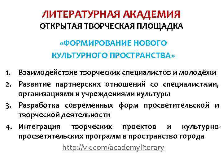 ЛИТЕРАТУРНАЯ АКАДЕМИЯ ОТКРЫТАЯ ТВОРЧЕСКАЯ ПЛОЩАДКА «ФОРМИРОВАНИЕ НОВОГО КУЛЬТУРНОГО ПРОСТРАНСТВА» 1. Взаимодействие творческих специалистов и