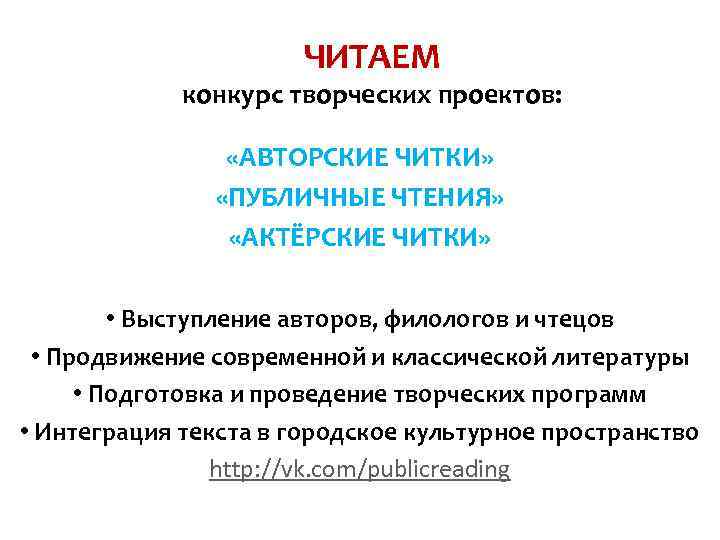 ЧИТАЕМ конкурс творческих проектов: «АВТОРСКИЕ ЧИТКИ» «ПУБЛИЧНЫЕ ЧТЕНИЯ» «АКТЁРСКИЕ ЧИТКИ» • Выступление авторов, филологов