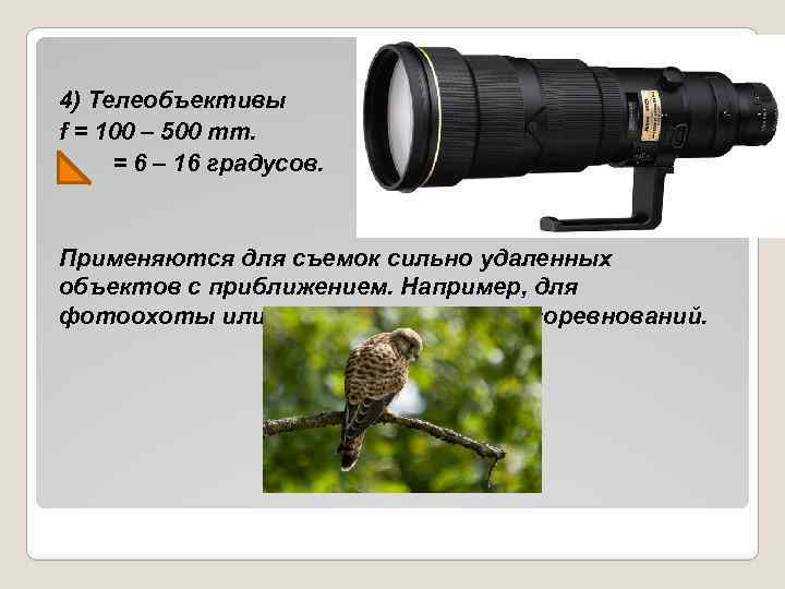 4) Телеобъективы f = 100 – 500 mm. = 6 – 16 градусов. Применяются