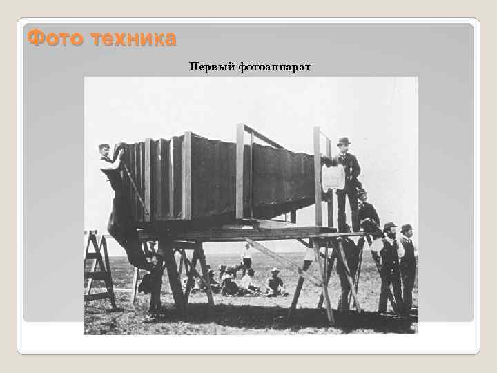 Фото техника Первый фотоаппарат 
