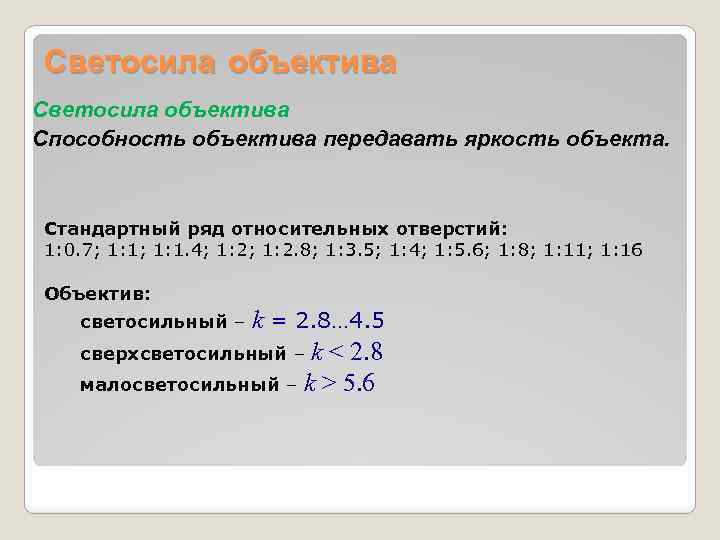Светосила объектива Способность объектива передавать яркость объекта. Стандартный ряд относительных отверстий: 1: 0. 7;
