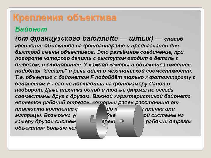 Крепления объектива Байонет (от французского baionnette — штык) — способ крепления объектива на фотоаппарате