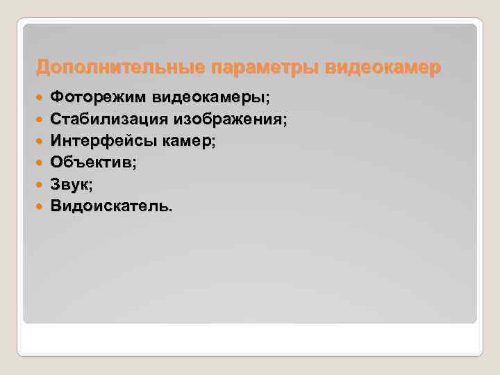  Дополнительные параметры видеокамер Фоторежим видеокамеры; Стабилизация изображения; Интерфейсы камер; Объектив; Звук; Видоискатель. 