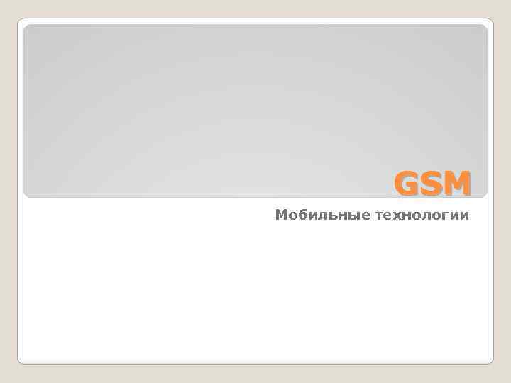GSM Мобильные технологии 