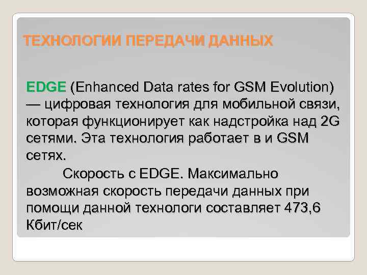 ТЕХНОЛОГИИ ПЕРЕДАЧИ ДАННЫХ EDGE (Enhanced Data rates for GSM Evolution) — цифровая технология для