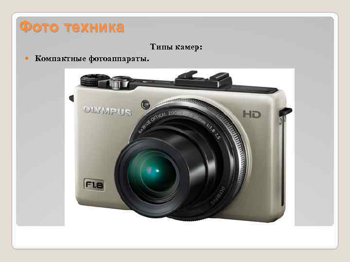 Фото техника Типы камер: Компактные фотоаппараты. 