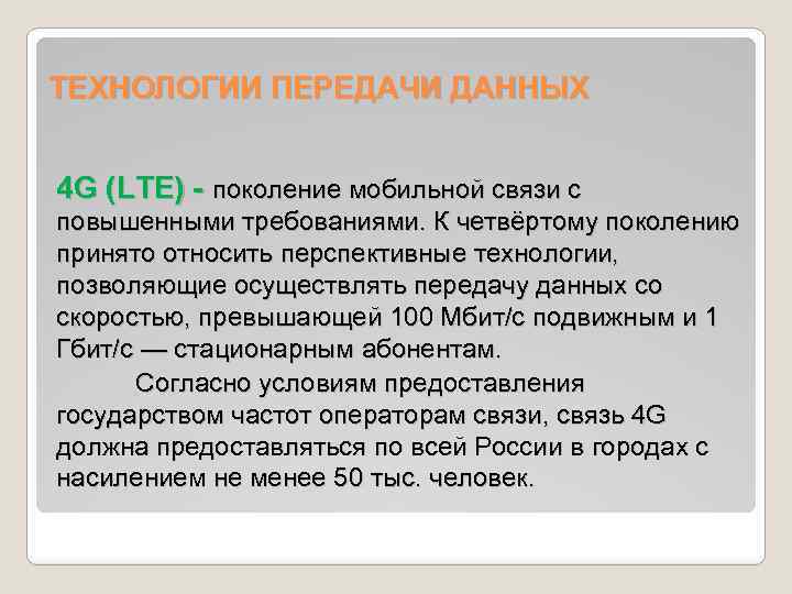 ТЕХНОЛОГИИ ПЕРЕДАЧИ ДАННЫХ 4 G (LTE) - поколение мобильной связи с повышенными требованиями. К