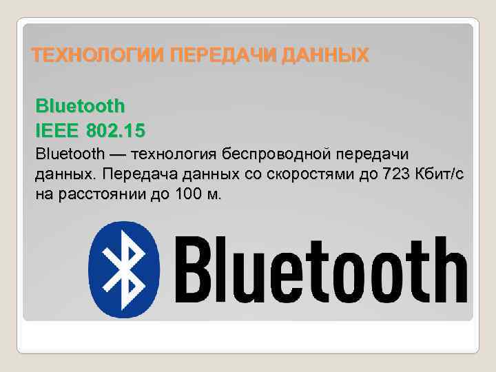 ТЕХНОЛОГИИ ПЕРЕДАЧИ ДАННЫХ Bluetooth IEEE 802. 15 IEEE Bluetooth — технология беспроводной передачи данных.