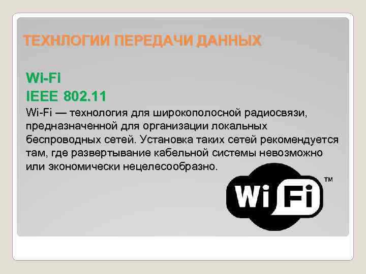 ТЕХНЛОГИИ ПЕРЕДАЧИ ДАННЫХ Wi-Fi IEEE 802. 11 IEEE Wi-Fi — технология для широкополосной радиосвязи,