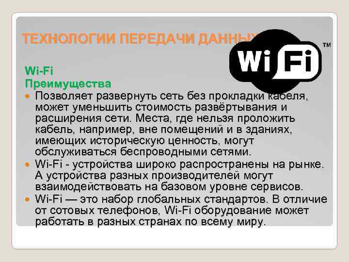 ТЕХНОЛОГИИ ПЕРЕДАЧИ ДАННЫХ Wi-Fi Преимущества Позволяет развернуть сеть без прокладки кабеля, может уменьшить стоимость