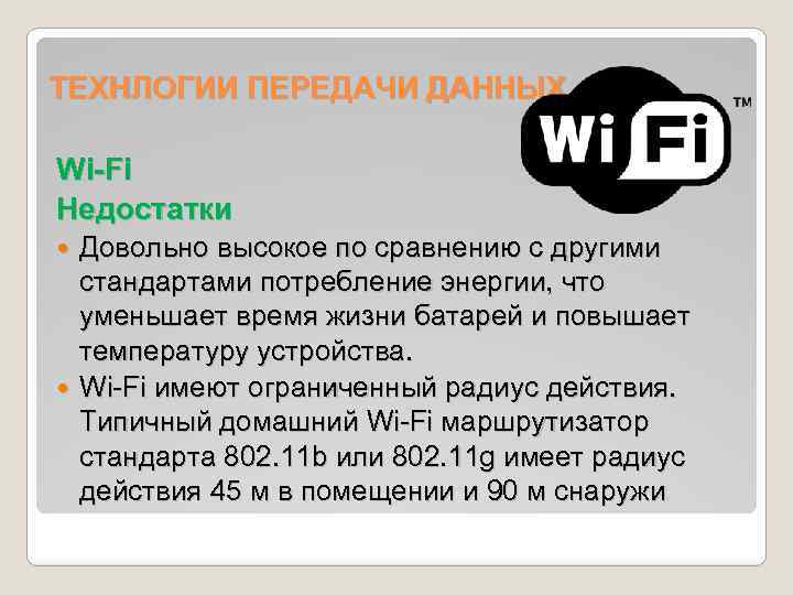 ТЕХНЛОГИИ ПЕРЕДАЧИ ДАННЫХ Wi-Fi Недостатки Довольно высокое по сравнению с другими стандартами потребление энергии,
