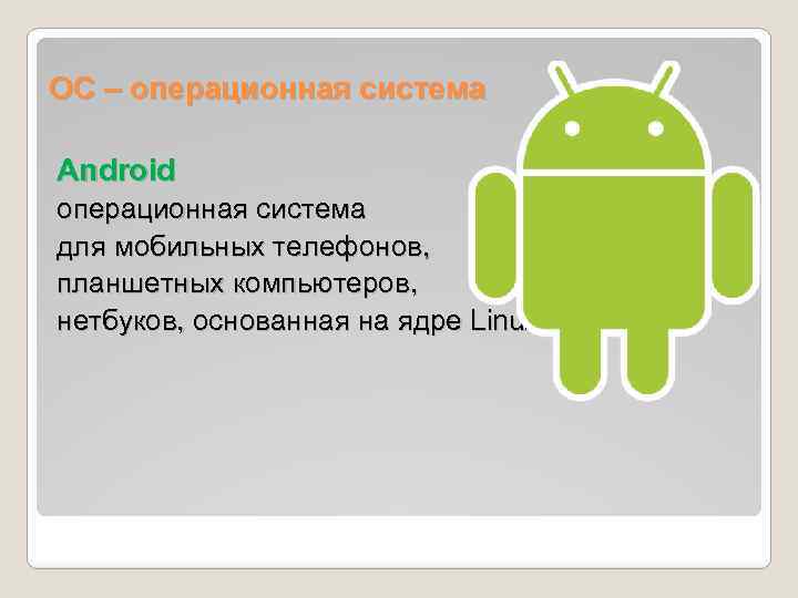 Операционная система android