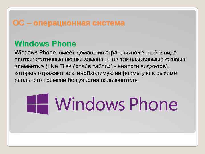 ОС – операционная система Windows Phone имеет домашний экран, выложенный в виде плитки: статичные